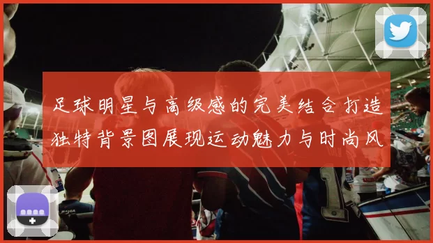 足球明星与高级感的完美结合打造独特背景图展现运动魅力与时尚风范
