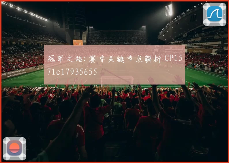 冠军之路:赛季关键节点解析 CP1571c17935655