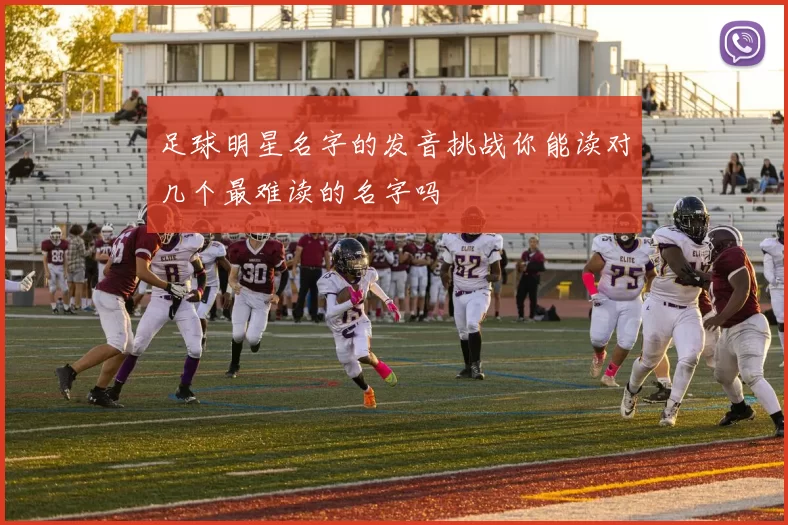 足球明星名字的发音挑战你能读对几个最难读的名字吗
