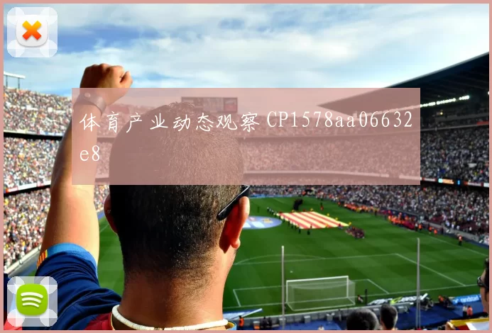 体育产业动态观察 CP1578aa06632e8