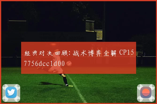 经典对决回顾:战术博弈全解 CP157756dcc1d00