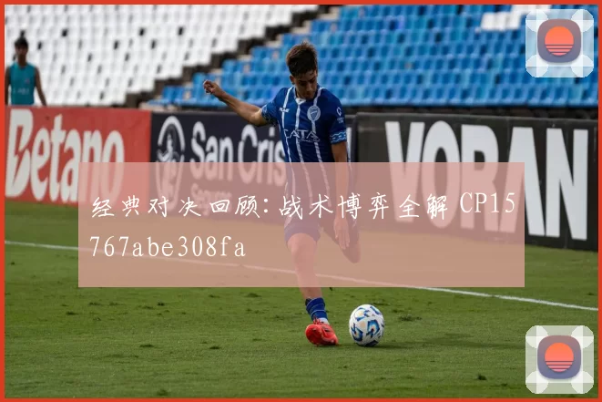 经典对决回顾:战术博弈全解 CP15767abe308fa