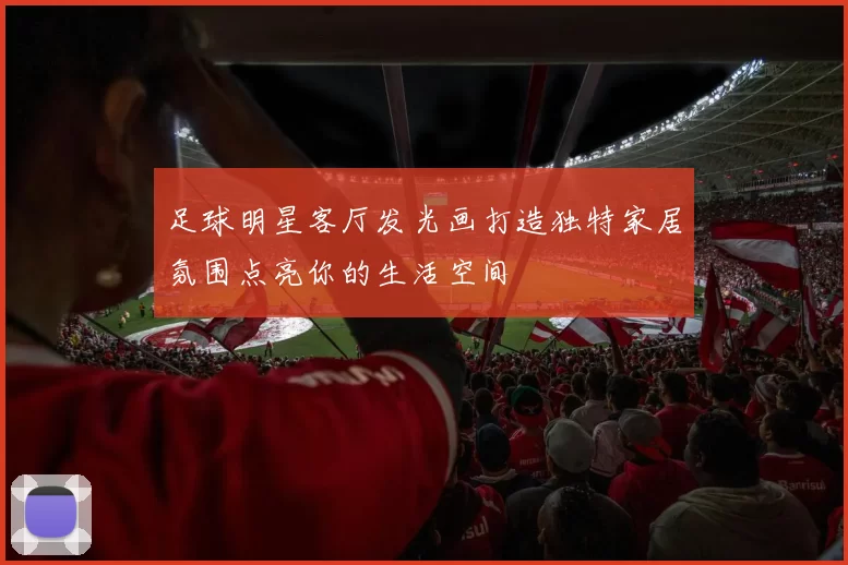 足球明星客厅发光画打造独特家居氛围点亮你的生活空间