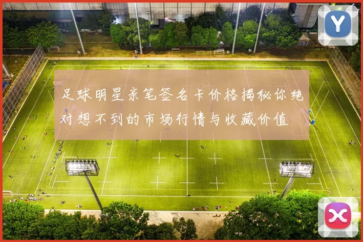足球明星亲笔签名卡价格揭秘你绝对想不到的市场行情与收藏价值