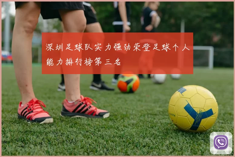深圳足球队实力强劲荣登足球个人能力排行榜第三名