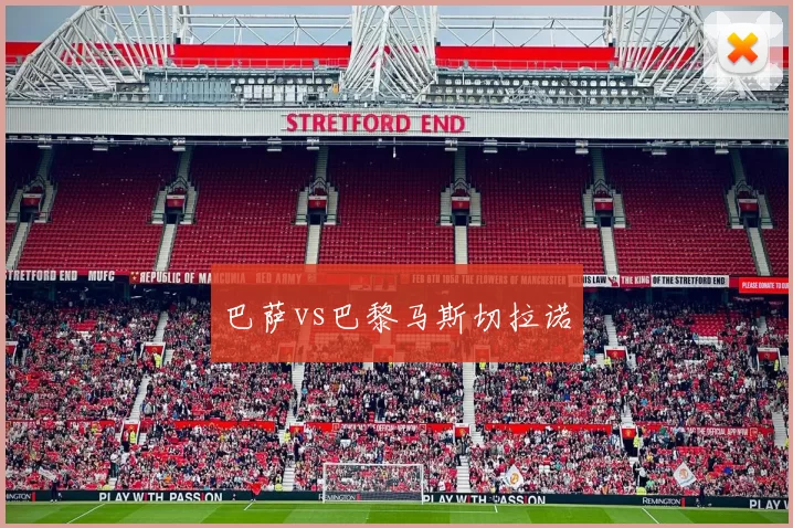 巴萨vs巴黎马斯切拉诺