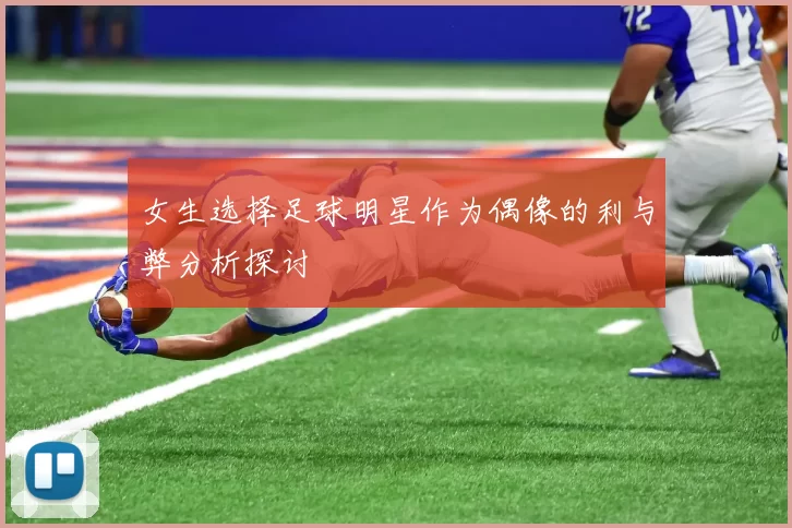 女生选择足球明星作为偶像的利与弊分析探讨