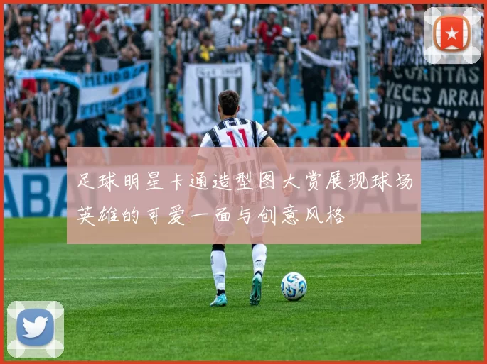 足球明星卡通造型图大赏展现球场英雄的可爱一面与创意风格