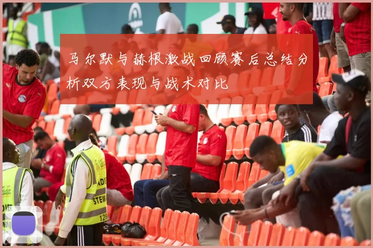 马尔默与赫根激战回顾赛后总结分析双方表现与战术对比