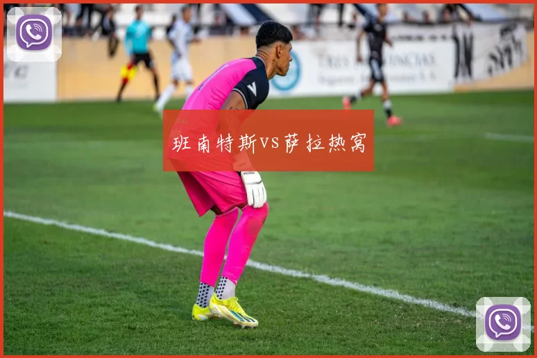 班南特斯vs萨拉热窝